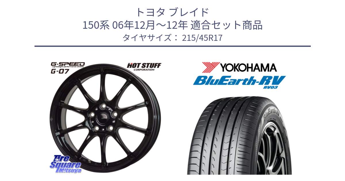 トヨタ ブレイド 150系 06年12月～12年 用セット商品です。G.SPEED G-07 ホイール 17インチ と ヨコハマ ブルーアース ミニバン RV03 215/45R17 の組合せ商品です。