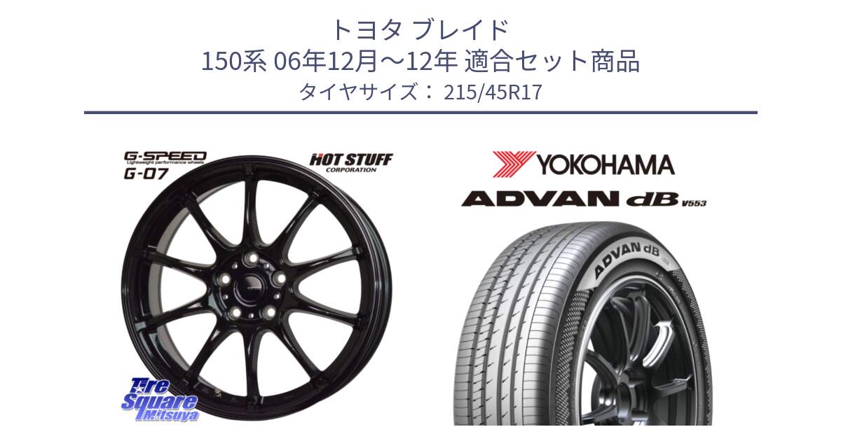 トヨタ ブレイド 150系 06年12月～12年 用セット商品です。G.SPEED G-07 ホイール 17インチ と R9083 ヨコハマ ADVAN dB V553 215/45R17 の組合せ商品です。