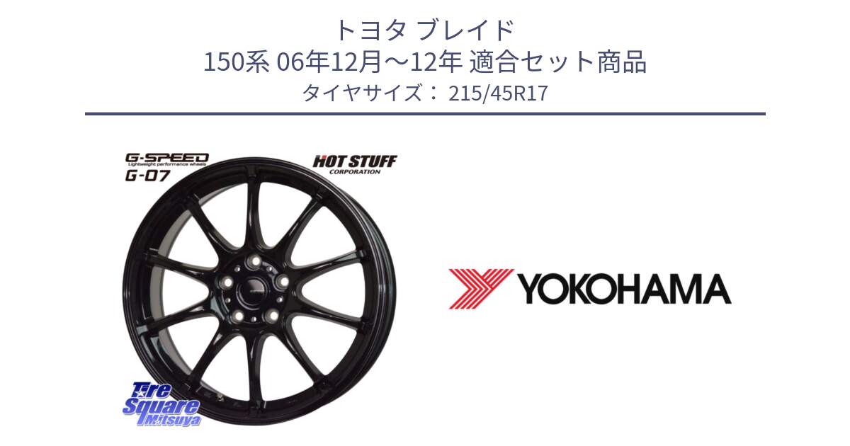 トヨタ ブレイド 150系 06年12月～12年 用セット商品です。G.SPEED G-07 ホイール 17インチ と R5218 ヨコハマ ADVAN A08B 215/45R17 の組合せ商品です。