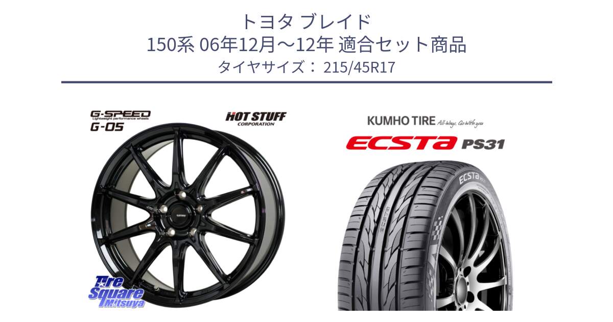 トヨタ ブレイド 150系 06年12月～12年 用セット商品です。G-SPEED G-05 G05 5H ホイール  4本 17インチ と ECSTA PS31 エクスタ サマータイヤ 215/45R17 の組合せ商品です。