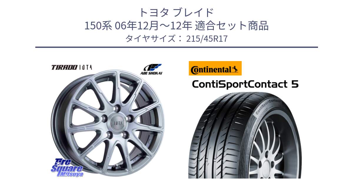 トヨタ ブレイド 150系 06年12月～12年 用セット商品です。TIRADO IOTA イオタ ホイール 17インチ と 23年製 XL ContiSportContact 5 CSC5 並行 215/45R17 の組合せ商品です。