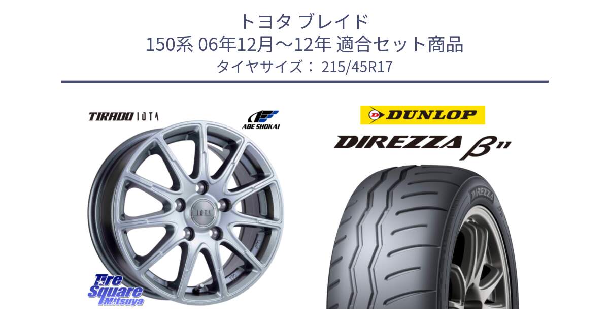 トヨタ ブレイド 150系 06年12月～12年 用セット商品です。TIRADO IOTA イオタ ホイール 17インチ と DIREZZA B11 ディレッツァ ベータ11 215/45R17 の組合せ商品です。