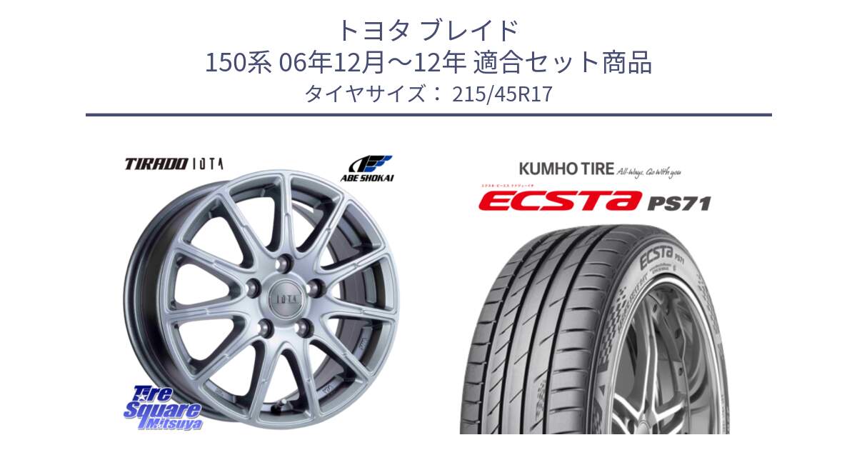 トヨタ ブレイド 150系 06年12月～12年 用セット商品です。TIRADO IOTA イオタ ホイール 17インチ と ECSTA PS71 エクスタ サマータイヤ 215/45R17 の組合せ商品です。