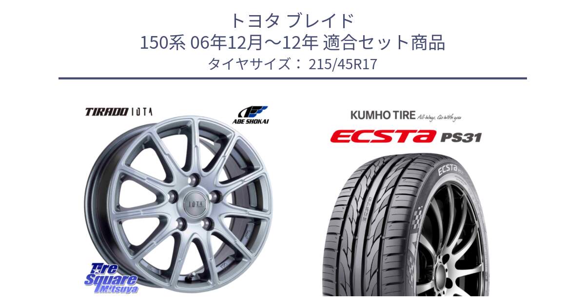 トヨタ ブレイド 150系 06年12月～12年 用セット商品です。TIRADO IOTA イオタ ホイール 17インチ と ECSTA PS31 エクスタ サマータイヤ 215/45R17 の組合せ商品です。