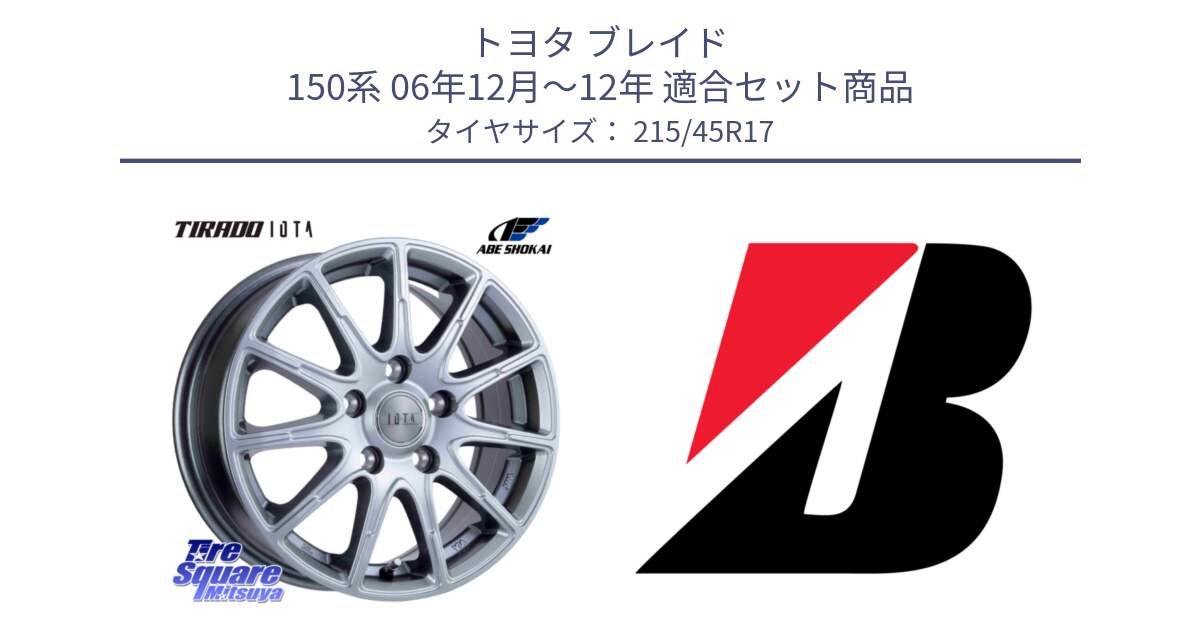 トヨタ ブレイド 150系 06年12月～12年 用セット商品です。TIRADO IOTA イオタ ホイール 17インチ と POTENZA E050  新車装着 215/45R17 の組合せ商品です。