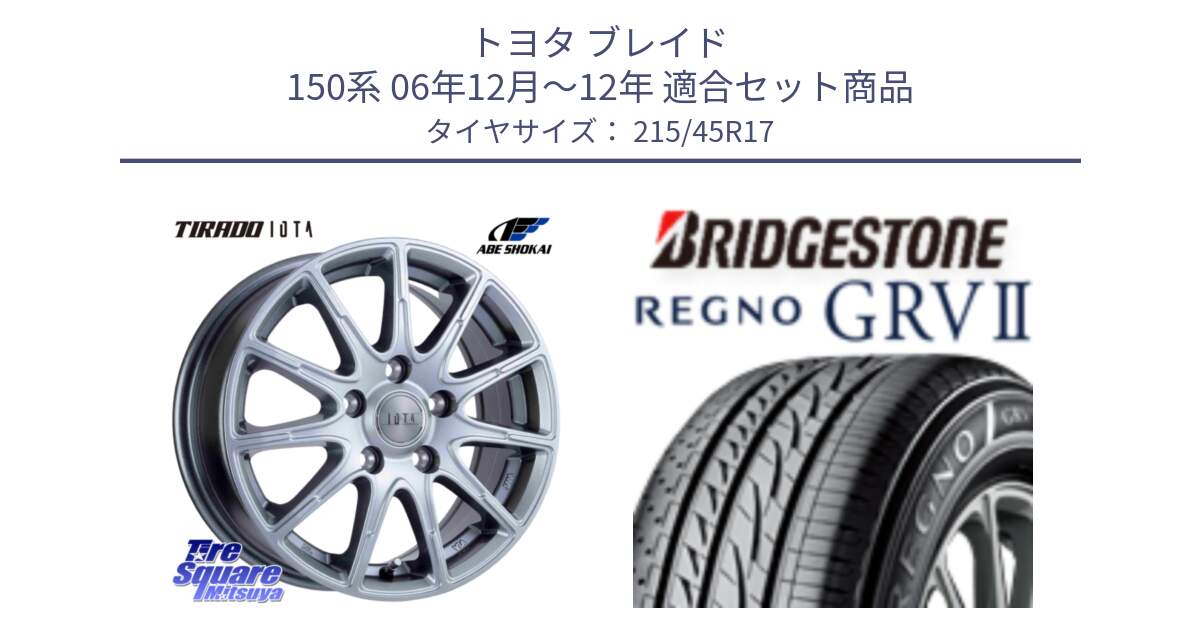 トヨタ ブレイド 150系 06年12月～12年 用セット商品です。TIRADO IOTA イオタ ホイール 17インチ と REGNO レグノ GRV2 GRV-2サマータイヤ 215/45R17 の組合せ商品です。