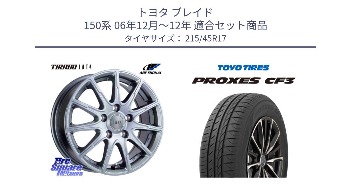 トヨタ ブレイド 150系 06年12月～12年 用セット商品です。TIRADO IOTA イオタ ホイール 17インチ と プロクセス CF3 サマータイヤ 215/45R17 の組合せ商品です。