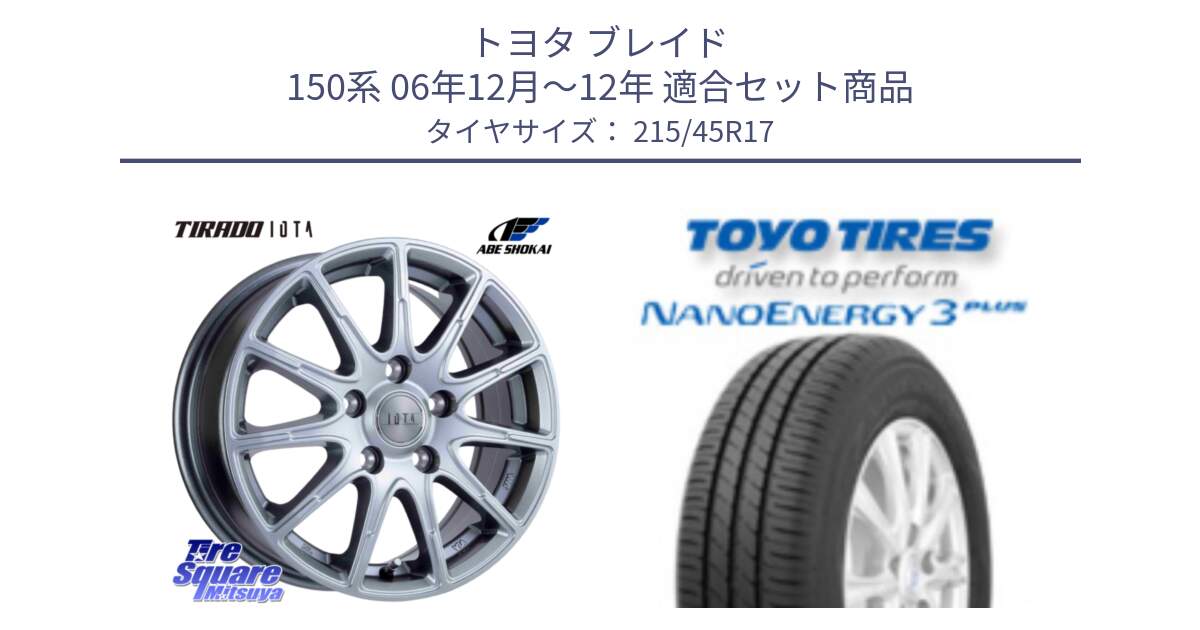 トヨタ ブレイド 150系 06年12月～12年 用セット商品です。TIRADO IOTA イオタ ホイール 17インチ と トーヨー ナノエナジー3プラス  NANOENERGY 在庫 高インチ特価 サマータイヤ 215/45R17 の組合せ商品です。