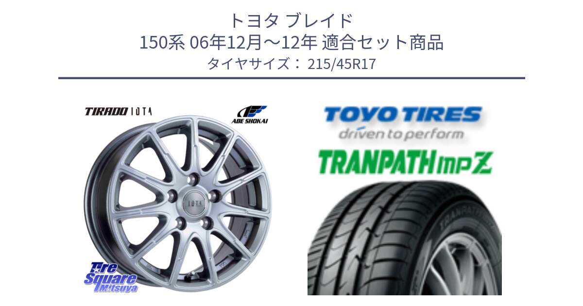 トヨタ ブレイド 150系 06年12月～12年 用セット商品です。TIRADO IOTA イオタ ホイール 17インチ と トーヨー トランパス MPZ ミニバン TRANPATH サマータイヤ 215/45R17 の組合せ商品です。