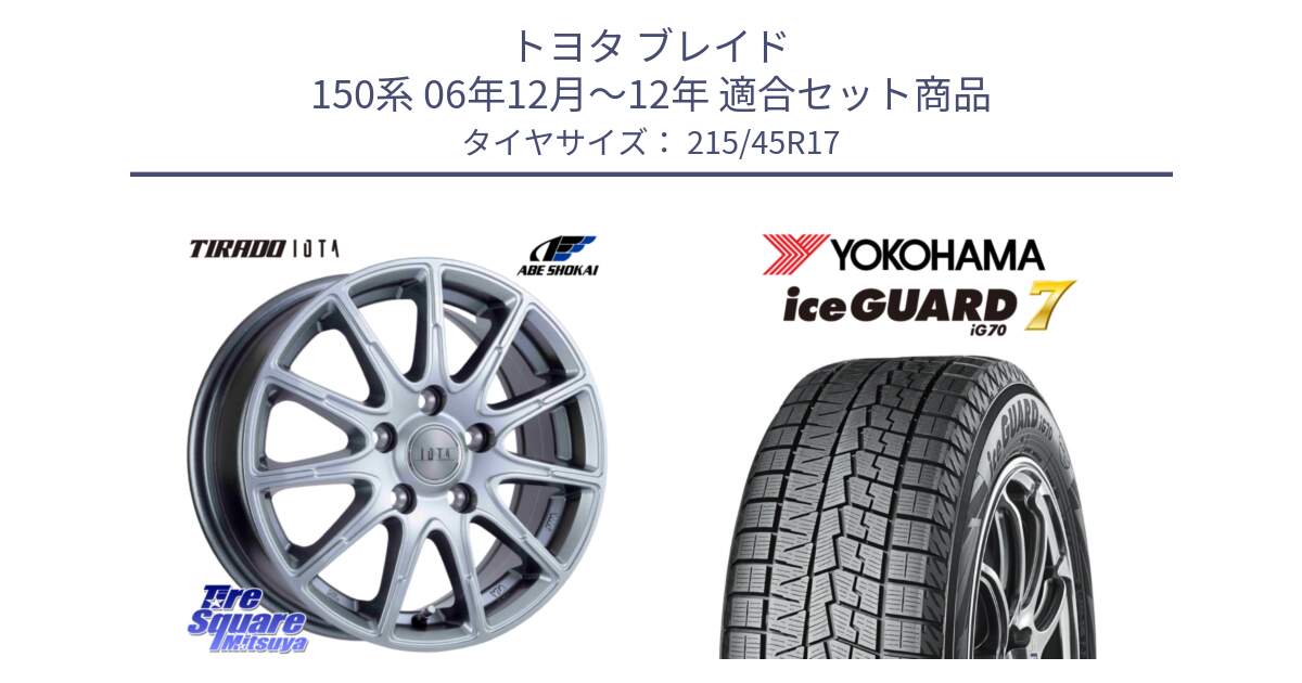 トヨタ ブレイド 150系 06年12月～12年 用セット商品です。TIRADO IOTA イオタ ホイール 17インチ と R7149 ice GUARD7 IG70  アイスガード スタッドレス 215/45R17 の組合せ商品です。