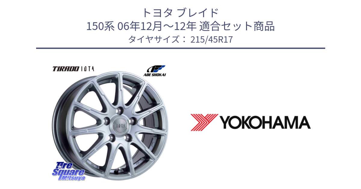 トヨタ ブレイド 150系 06年12月～12年 用セット商品です。TIRADO IOTA イオタ ホイール 17インチ と K8224 ヨコハマ ADVAN A048 215/45R17 の組合せ商品です。