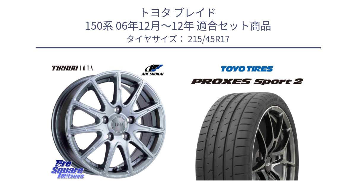 トヨタ ブレイド 150系 06年12月～12年 用セット商品です。TIRADO IOTA イオタ 平座仕様(レクサス・トヨタ専用) ホイール 17インチ と トーヨー PROXES Sport2 プロクセススポーツ2 サマータイヤ 215/45R17 の組合せ商品です。