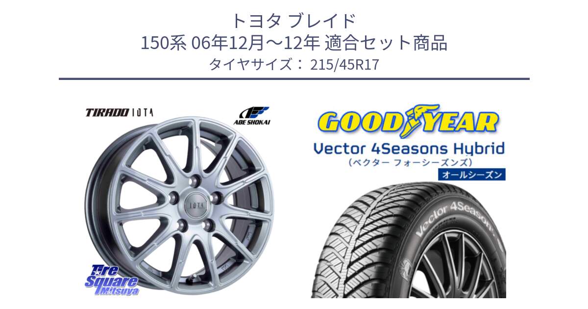 トヨタ ブレイド 150系 06年12月～12年 用セット商品です。TIRADO IOTA イオタ 平座仕様(レクサス・トヨタ専用) ホイール 17インチ と ベクター Vector 4Seasons Hybrid オールシーズンタイヤ 215/45R17 の組合せ商品です。