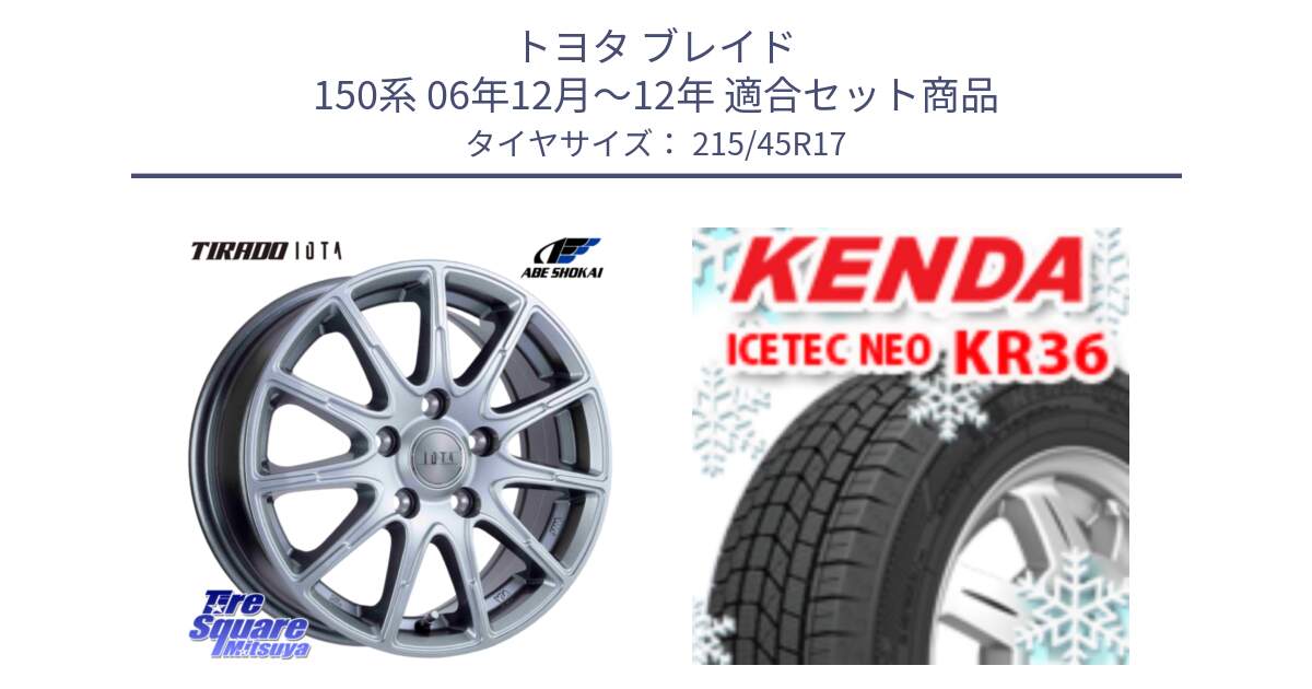 トヨタ ブレイド 150系 06年12月～12年 用セット商品です。TIRADO IOTA イオタ 平座仕様(レクサス・トヨタ専用) ホイール 17インチ と ケンダ KR36 ICETEC NEO アイステックネオ 2024年製 スタッドレスタイヤ 215/45R17 の組合せ商品です。