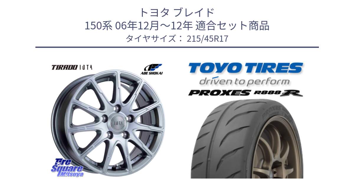 トヨタ ブレイド 150系 06年12月～12年 用セット商品です。TIRADO IOTA イオタ 平座仕様(レクサス・トヨタ専用) ホイール 17インチ と トーヨー プロクセス R888R PROXES サマータイヤ 215/45R17 の組合せ商品です。