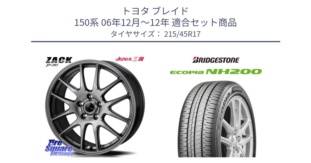 トヨタ ブレイド 150系 06年12月～12年 用セット商品です。ZACK JP-205 ホイール と ECOPIA NH200 エコピア サマータイヤ 215/45R17 の組合せ商品です。