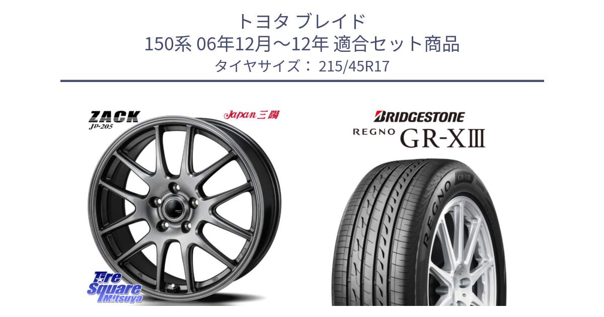 トヨタ ブレイド 150系 06年12月～12年 用セット商品です。ZACK JP-205 ホイール と レグノ GR-X3 GRX3 在庫● サマータイヤ 215/45R17 の組合せ商品です。