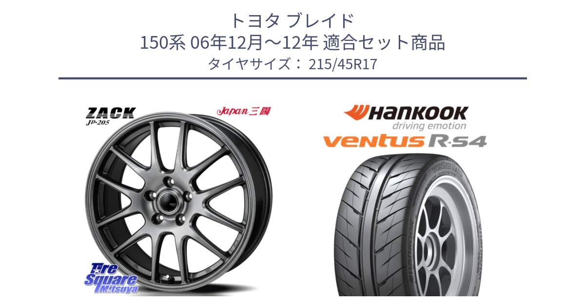 トヨタ ブレイド 150系 06年12月～12年 用セット商品です。ZACK JP-205 ホイール と Ventus R-S4 Z232 レーシングタイヤ 215/45R17 の組合せ商品です。