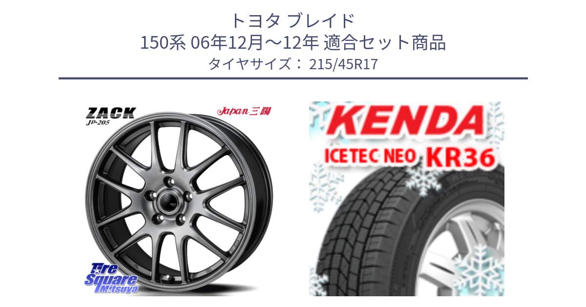 トヨタ ブレイド 150系 06年12月～12年 用セット商品です。ZACK JP-205 ホイール と ケンダ KR36 ICETEC NEO アイステックネオ 2024年製 スタッドレスタイヤ 215/45R17 の組合せ商品です。