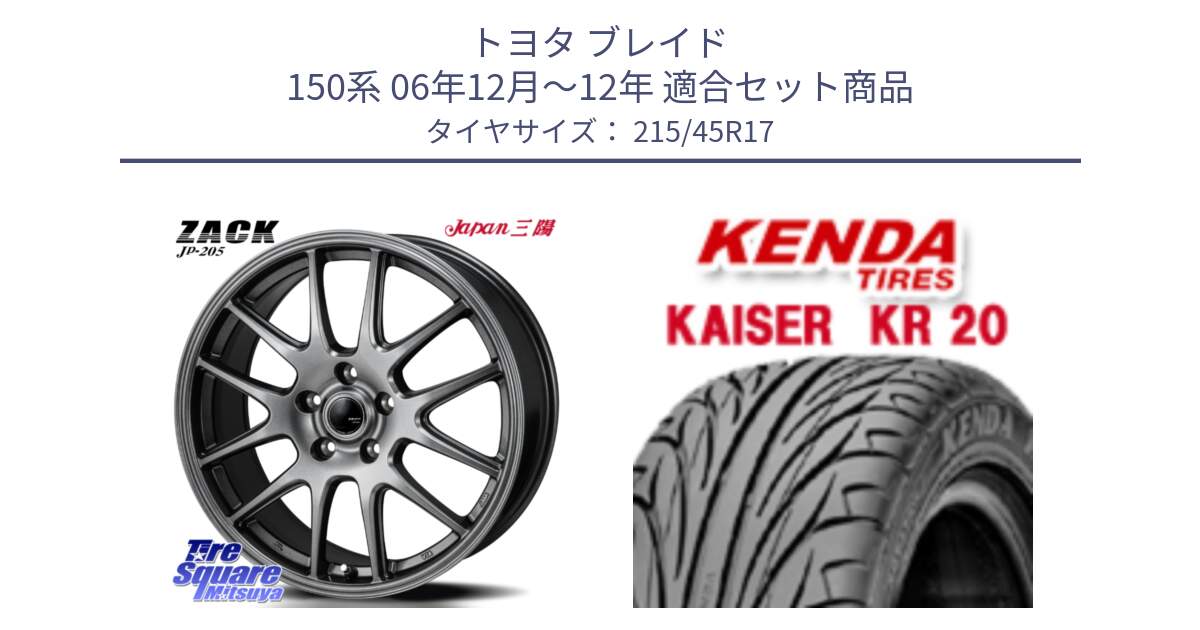 トヨタ ブレイド 150系 06年12月～12年 用セット商品です。ZACK JP-205 ホイール と ケンダ カイザー KR20 サマータイヤ 215/45R17 の組合せ商品です。