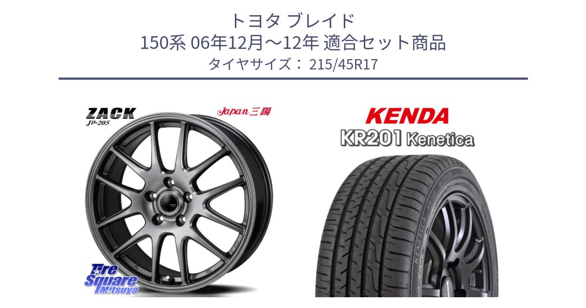 トヨタ ブレイド 150系 06年12月～12年 用セット商品です。ZACK JP-205 ホイール と ケンダ KENETICA KR201 サマータイヤ 215/45R17 の組合せ商品です。