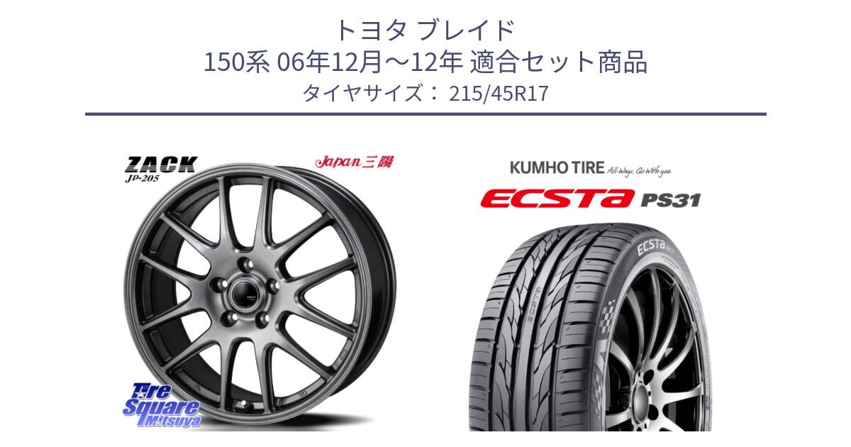 トヨタ ブレイド 150系 06年12月～12年 用セット商品です。ZACK JP-205 ホイール と ECSTA PS31 エクスタ サマータイヤ 215/45R17 の組合せ商品です。