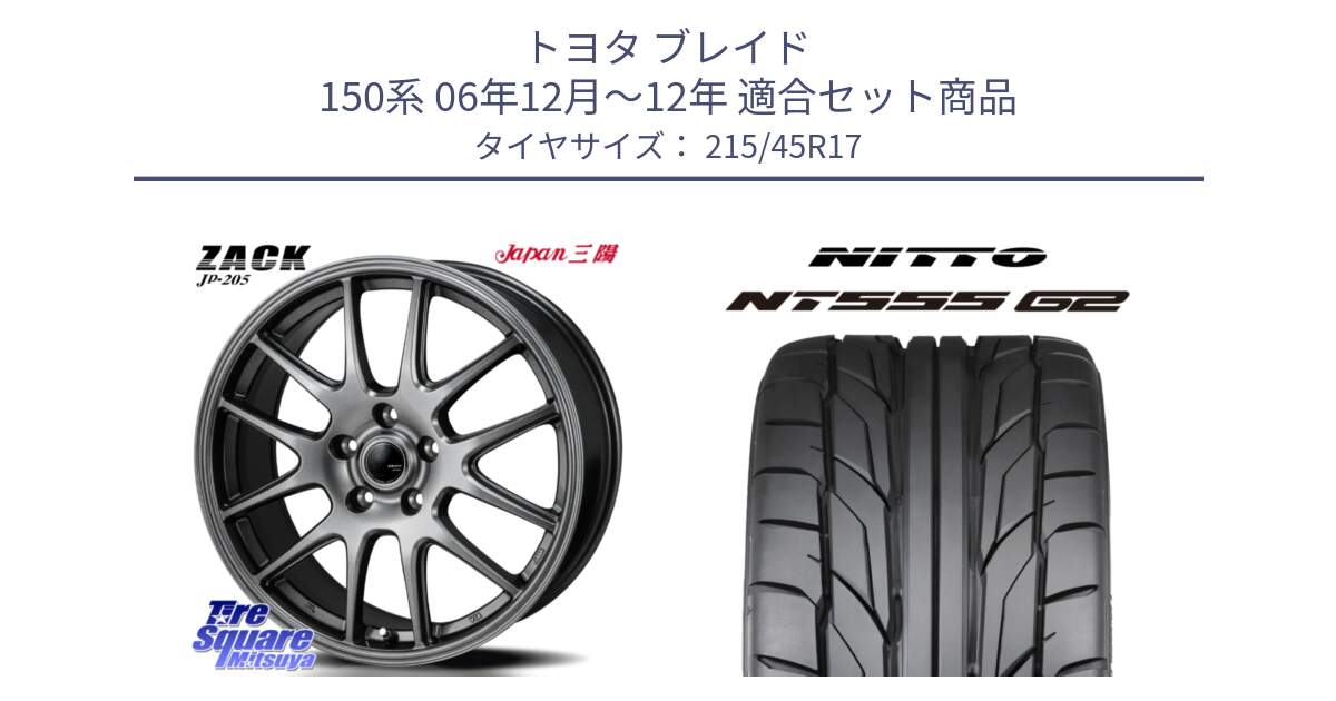 トヨタ ブレイド 150系 06年12月～12年 用セット商品です。ZACK JP-205 ホイール と ニットー NT555 G2 サマータイヤ 215/45R17 の組合せ商品です。