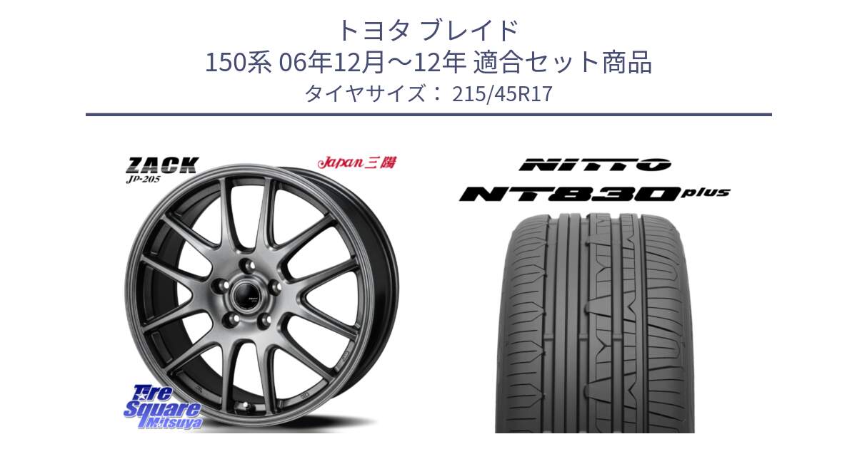 トヨタ ブレイド 150系 06年12月～12年 用セット商品です。ZACK JP-205 ホイール と ニットー NT830 plus サマータイヤ 215/45R17 の組合せ商品です。