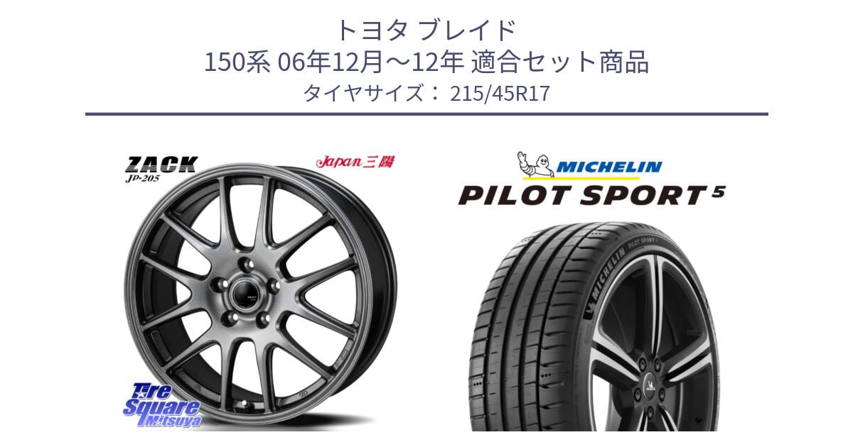 トヨタ ブレイド 150系 06年12月～12年 用セット商品です。ZACK JP-205 ホイール と PILOT SPORT5 パイロットスポーツ5 (91Y) XL 正規 215/45R17 の組合せ商品です。