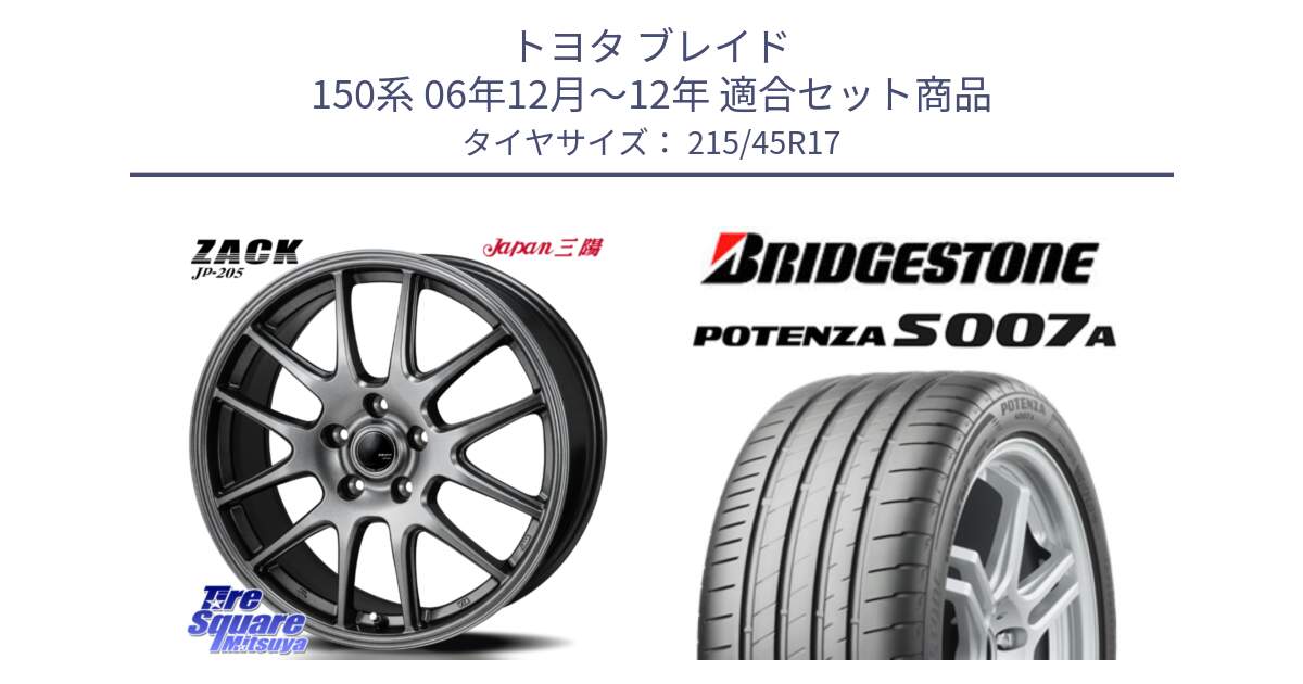 トヨタ ブレイド 150系 06年12月～12年 用セット商品です。ZACK JP-205 ホイール と POTENZA ポテンザ S007A 【正規品】 サマータイヤ 215/45R17 の組合せ商品です。