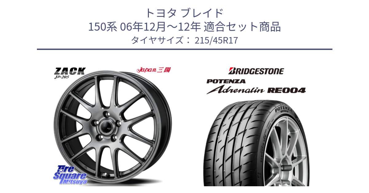 トヨタ ブレイド 150系 06年12月～12年 用セット商品です。ZACK JP-205 ホイール と ポテンザ アドレナリン RE004 【国内正規品】サマータイヤ 215/45R17 の組合せ商品です。