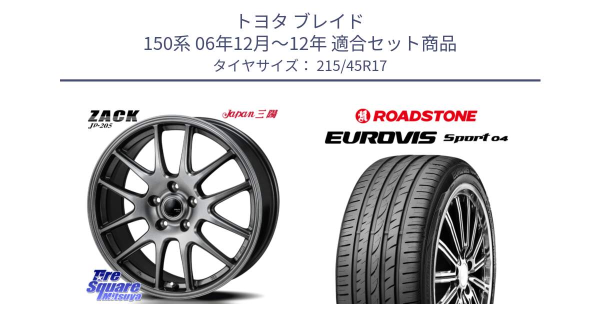 トヨタ ブレイド 150系 06年12月～12年 用セット商品です。ZACK JP-205 ホイール と ロードストーン EUROVIS sport 04 サマータイヤ 215/45R17 の組合せ商品です。