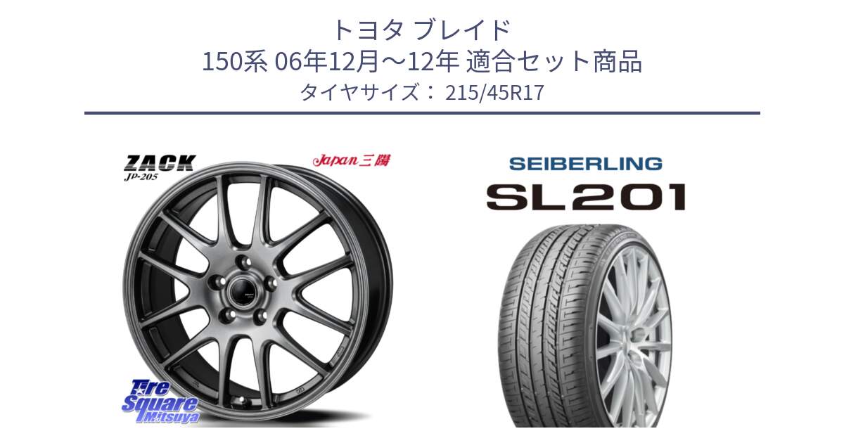 トヨタ ブレイド 150系 06年12月～12年 用セット商品です。ZACK JP-205 ホイール と SEIBERLING セイバーリング SL201 215/45R17 の組合せ商品です。