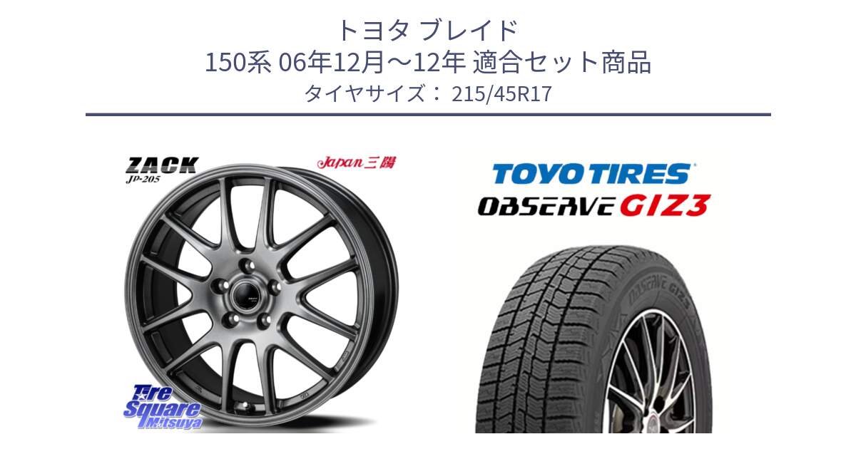 トヨタ ブレイド 150系 06年12月～12年 用セット商品です。ZACK JP-205 ホイール と OBSERVE GIZ3 オブザーブ ギズ3 2024年製 スタッドレス 215/45R17 の組合せ商品です。