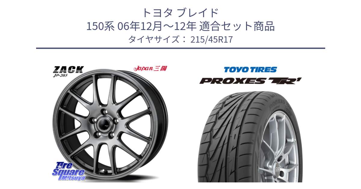 トヨタ ブレイド 150系 06年12月～12年 用セット商品です。ZACK JP-205 ホイール と トーヨー プロクセス TR1 PROXES サマータイヤ 215/45R17 の組合せ商品です。