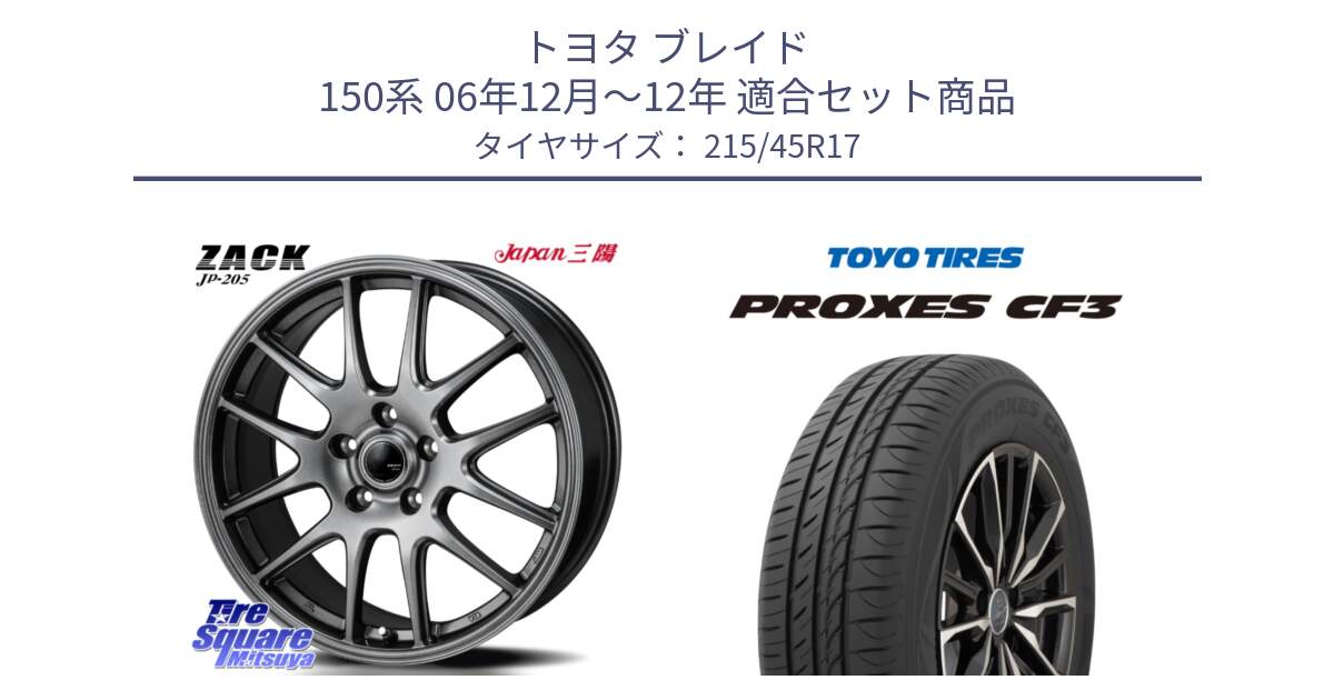 トヨタ ブレイド 150系 06年12月～12年 用セット商品です。ZACK JP-205 ホイール と プロクセス CF3 サマータイヤ 215/45R17 の組合せ商品です。