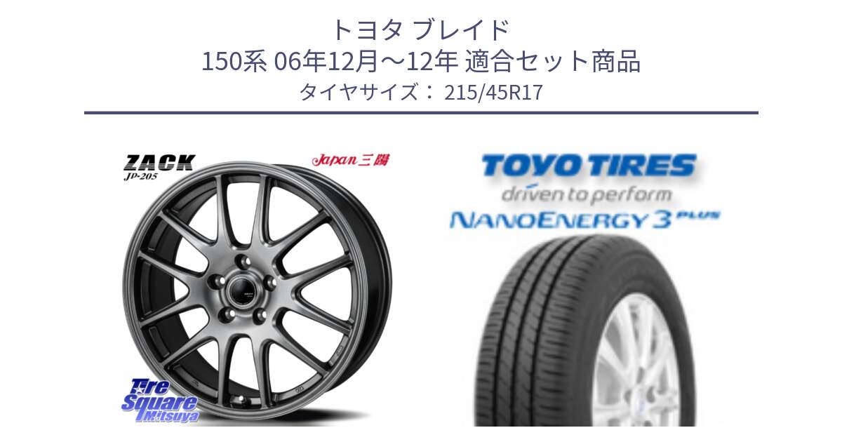 トヨタ ブレイド 150系 06年12月～12年 用セット商品です。ZACK JP-205 ホイール と トーヨー ナノエナジー3プラス  NANOENERGY 在庫 高インチ特価 サマータイヤ 215/45R17 の組合せ商品です。