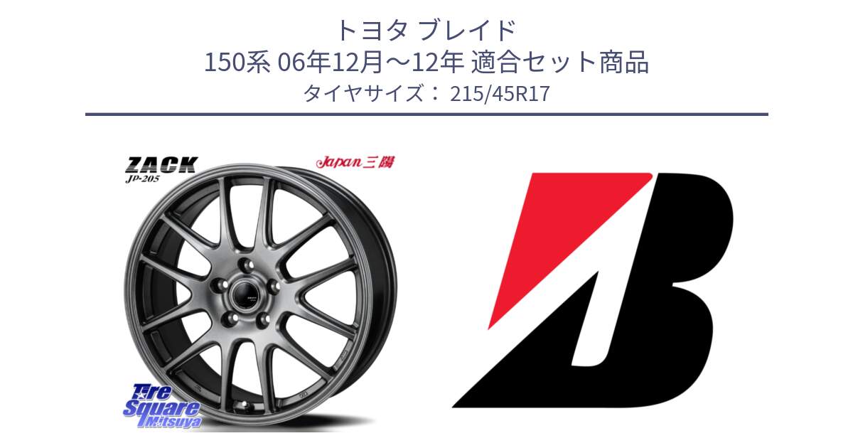 トヨタ ブレイド 150系 06年12月～12年 用セット商品です。ZACK JP-205 ホイール と TURANZA T005 XL AO 新車装着 215/45R17 の組合せ商品です。