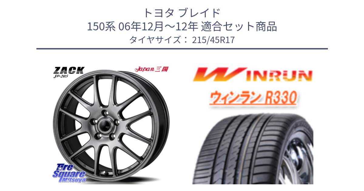 トヨタ ブレイド 150系 06年12月～12年 用セット商品です。ZACK JP-205 ホイール と R330 サマータイヤ 215/45R17 の組合せ商品です。