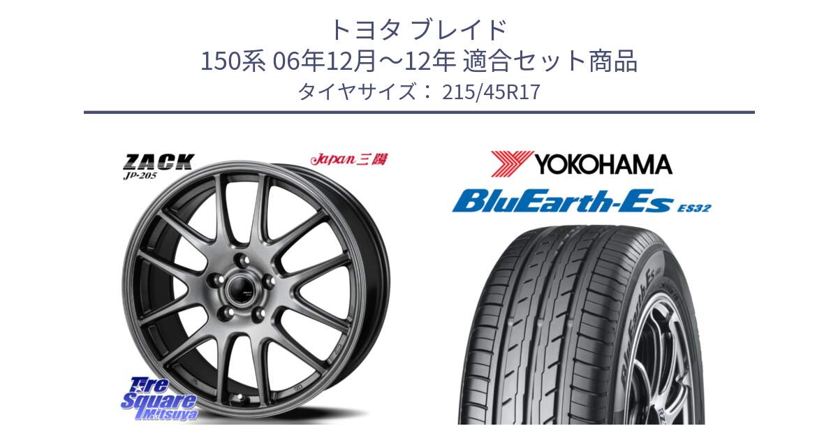 トヨタ ブレイド 150系 06年12月～12年 用セット商品です。ZACK JP-205 ホイール と R2462 ヨコハマ BluEarth-Es ES32 215/45R17 の組合せ商品です。