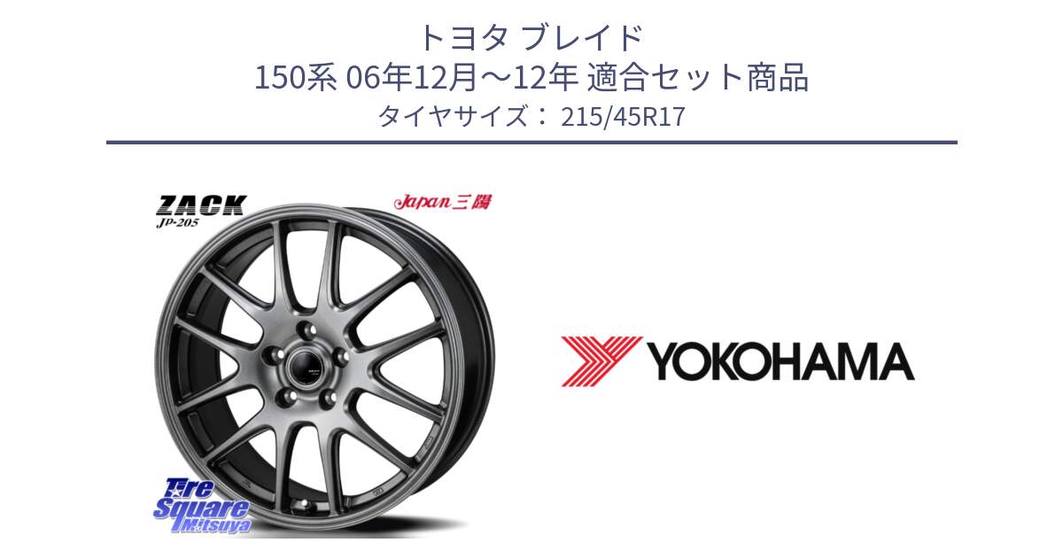 トヨタ ブレイド 150系 06年12月～12年 用セット商品です。ZACK JP-205 ホイール と F1885 ヨコハマ ADVAN A050 215/45R17 の組合せ商品です。