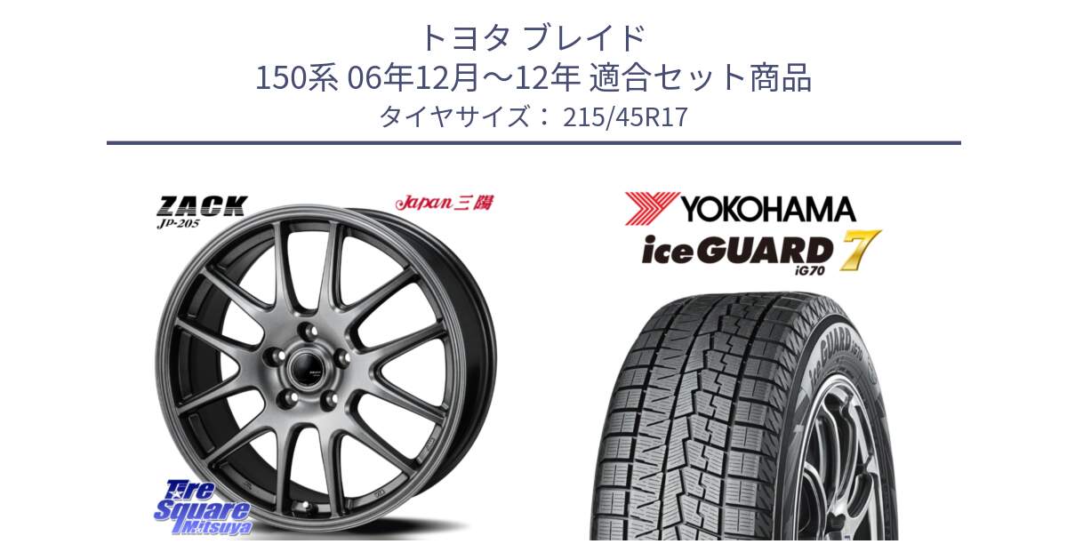 トヨタ ブレイド 150系 06年12月～12年 用セット商品です。ZACK JP-205 ホイール と R7149 ice GUARD7 IG70  アイスガード スタッドレス 215/45R17 の組合せ商品です。