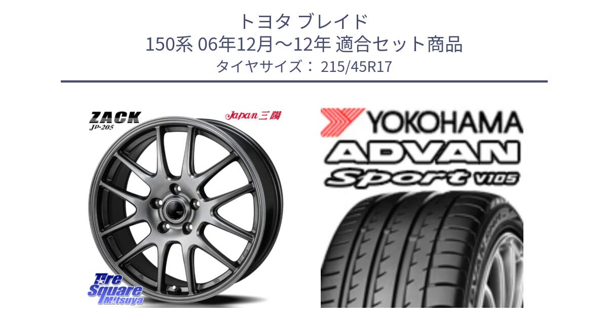 トヨタ ブレイド 150系 06年12月～12年 用セット商品です。ZACK JP-205 ホイール と F7560 ヨコハマ ADVAN Sport V105 215/45R17 の組合せ商品です。