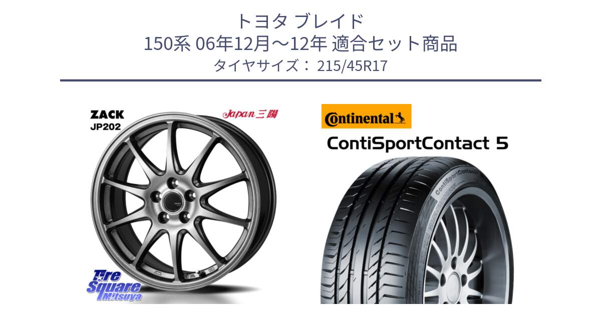 トヨタ ブレイド 150系 06年12月～12年 用セット商品です。ZACK JP202 ホイール  4本 17インチ と 23年製 XL ContiSportContact 5 CSC5 並行 215/45R17 の組合せ商品です。