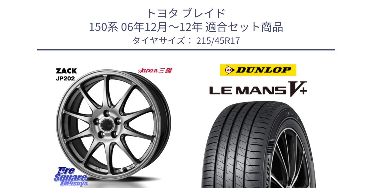 トヨタ ブレイド 150系 06年12月～12年 用セット商品です。ZACK JP202 ホイール  4本 17インチ と ダンロップ LEMANS5+ ルマンV+ 215/45R17 の組合せ商品です。