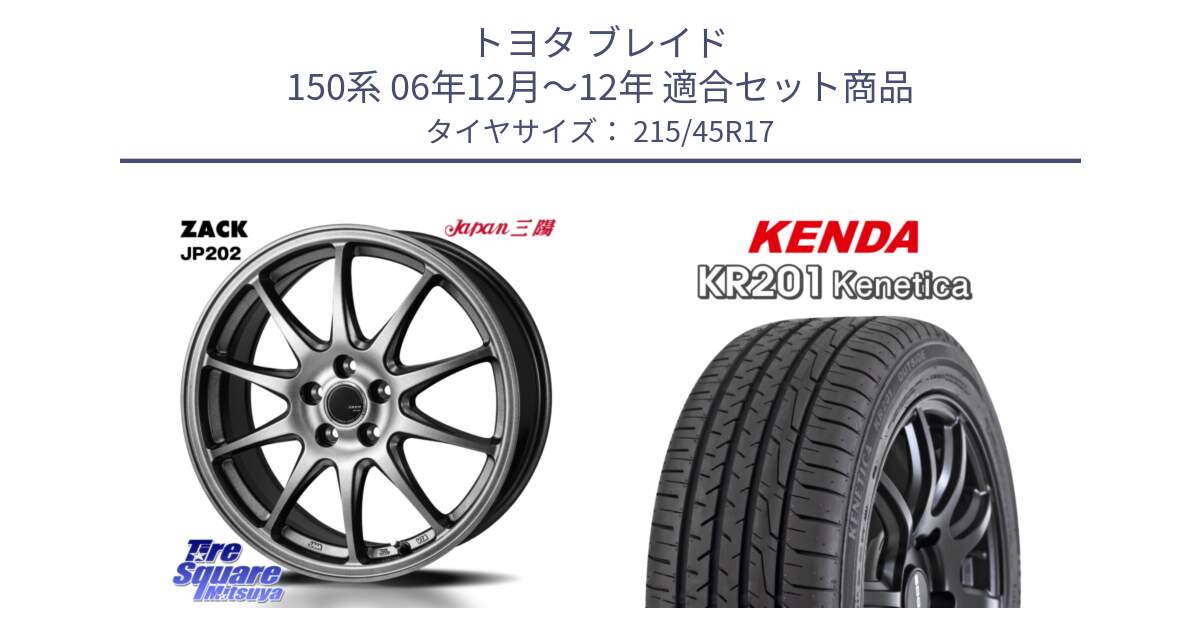 トヨタ ブレイド 150系 06年12月～12年 用セット商品です。ZACK JP202 ホイール  4本 17インチ と ケンダ KENETICA KR201 サマータイヤ 215/45R17 の組合せ商品です。