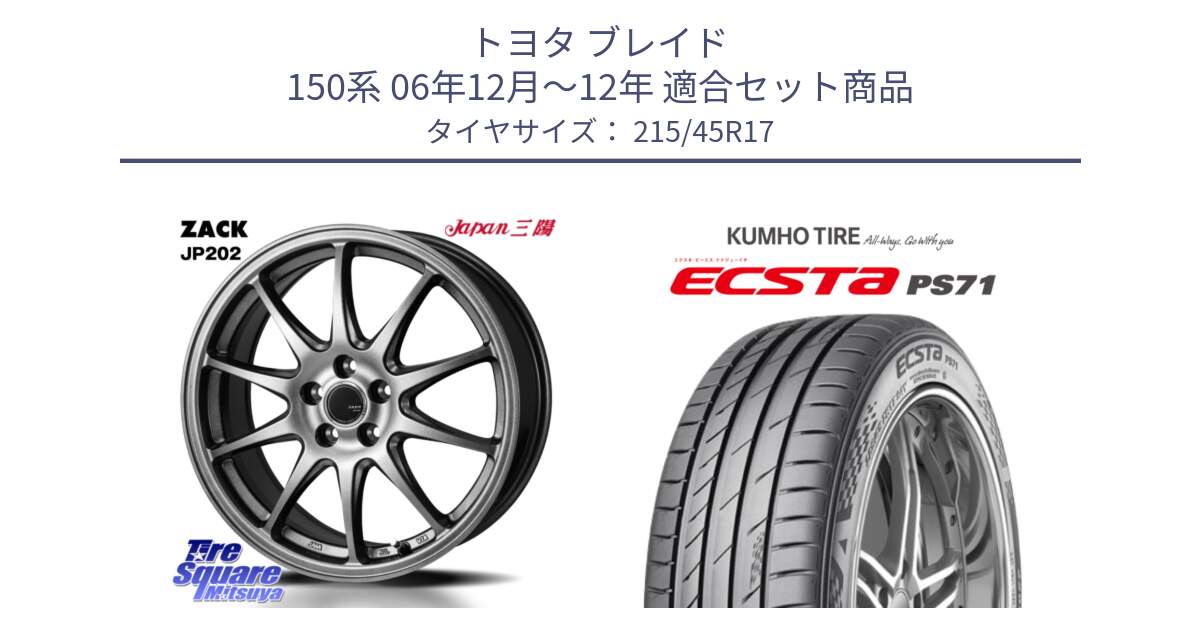 トヨタ ブレイド 150系 06年12月～12年 用セット商品です。ZACK JP202 ホイール  4本 17インチ と ECSTA PS71 エクスタ サマータイヤ 215/45R17 の組合せ商品です。