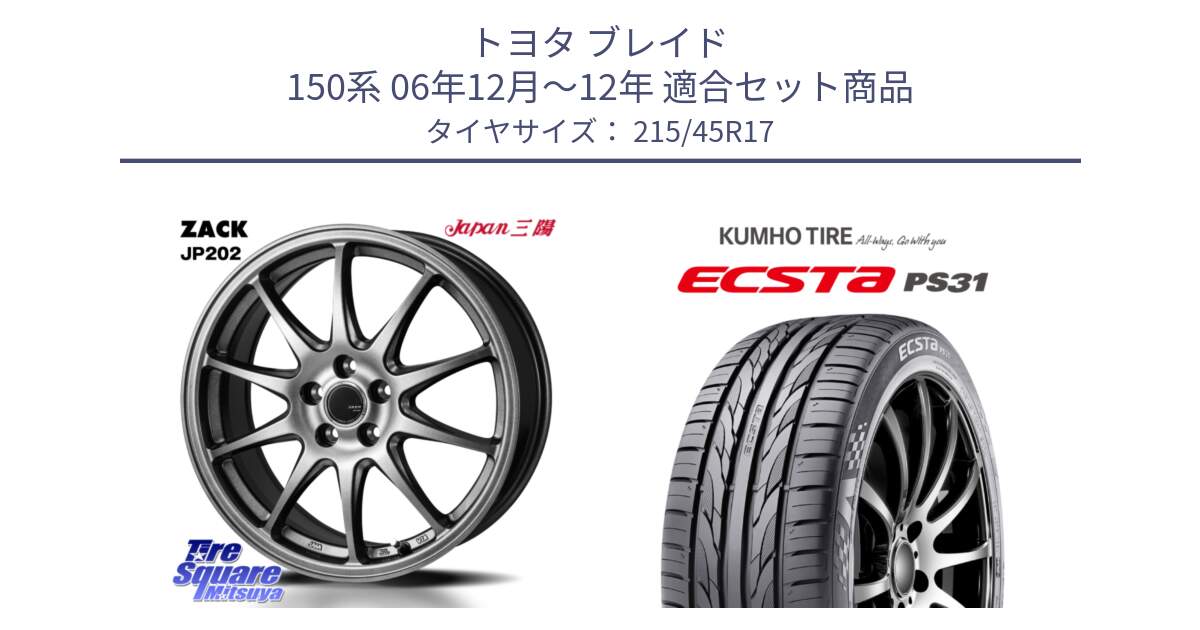 トヨタ ブレイド 150系 06年12月～12年 用セット商品です。ZACK JP202 ホイール  4本 17インチ と ECSTA PS31 エクスタ サマータイヤ 215/45R17 の組合せ商品です。