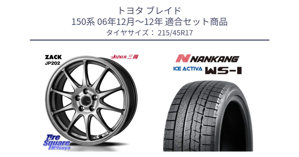 トヨタ ブレイド 150系 06年12月～12年 用セット商品です。ZACK JP202 ホイール  4本 17インチ と WS-1 スタッドレス  2023年製 215/45R17 の組合せ商品です。