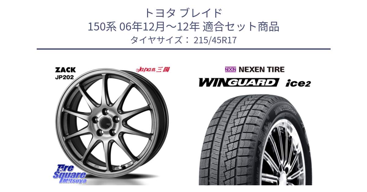 トヨタ ブレイド 150系 06年12月～12年 用セット商品です。ZACK JP202 ホイール  4本 17インチ と WINGUARD ice2 スタッドレス  2024年製 215/45R17 の組合せ商品です。